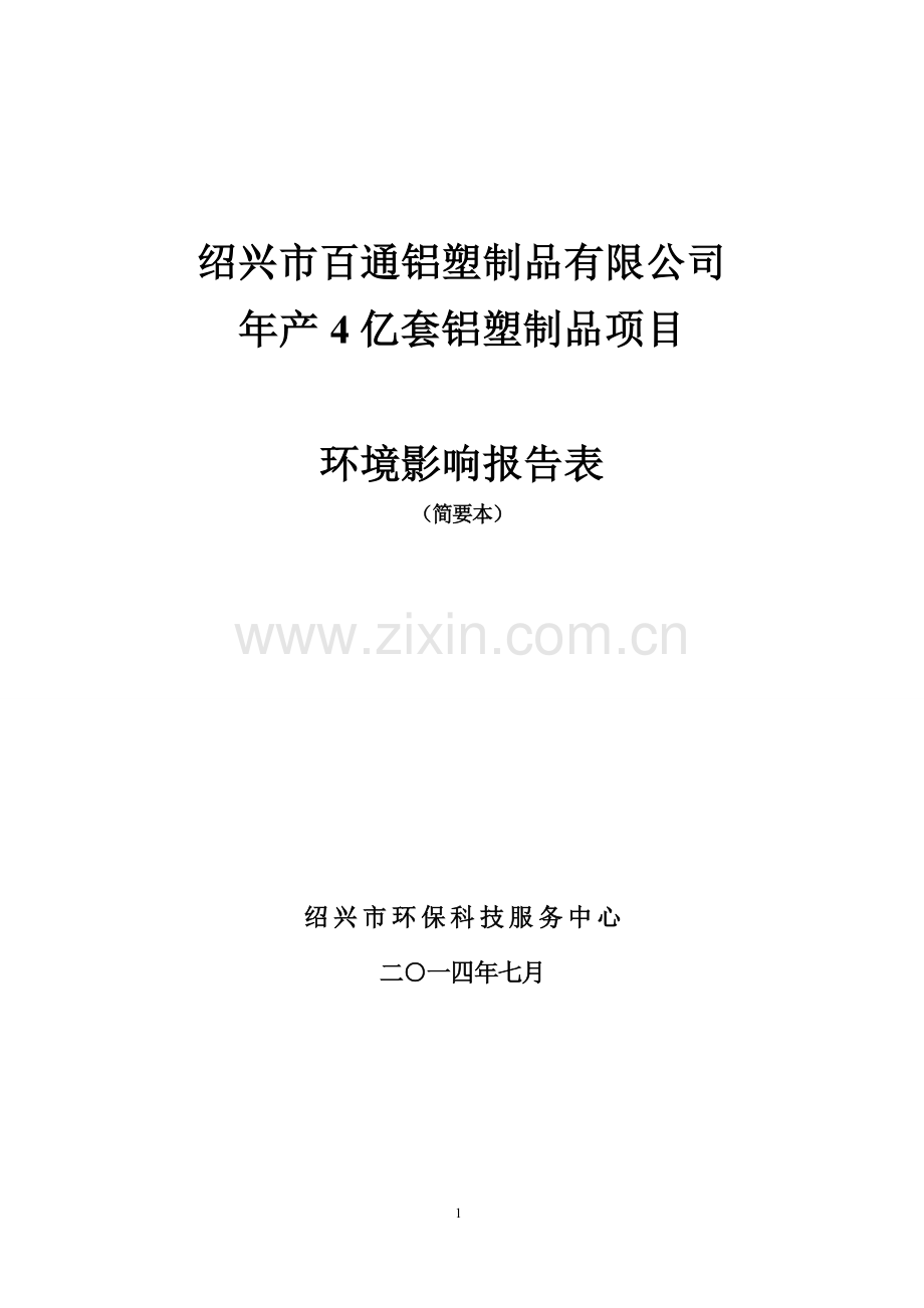 绍兴市百通铝塑制品有限公司年产4亿套铝塑制品项目立项环境评估报告表.doc_第1页