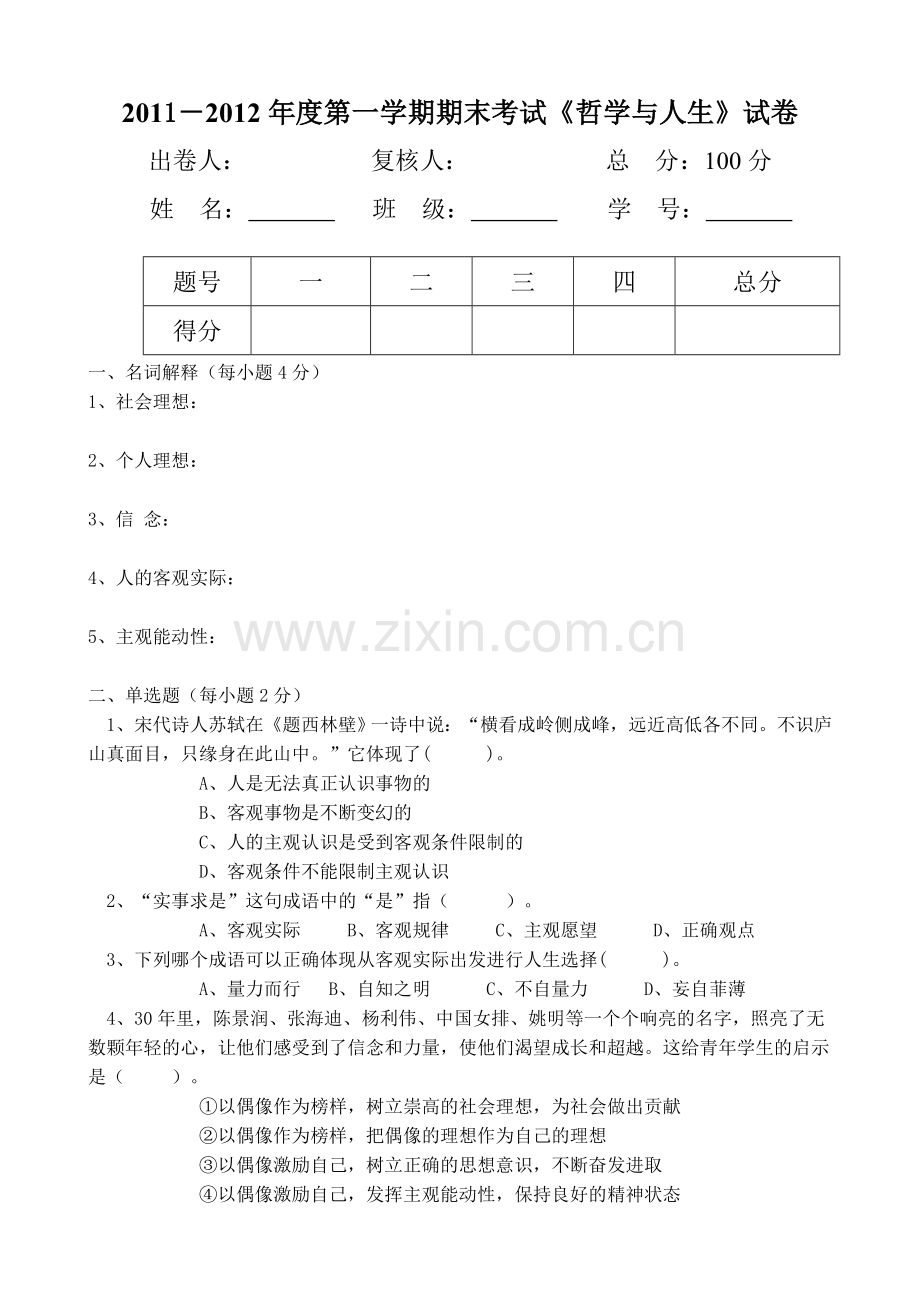 中职哲学与人生期末测试题(附答案).doc_第1页