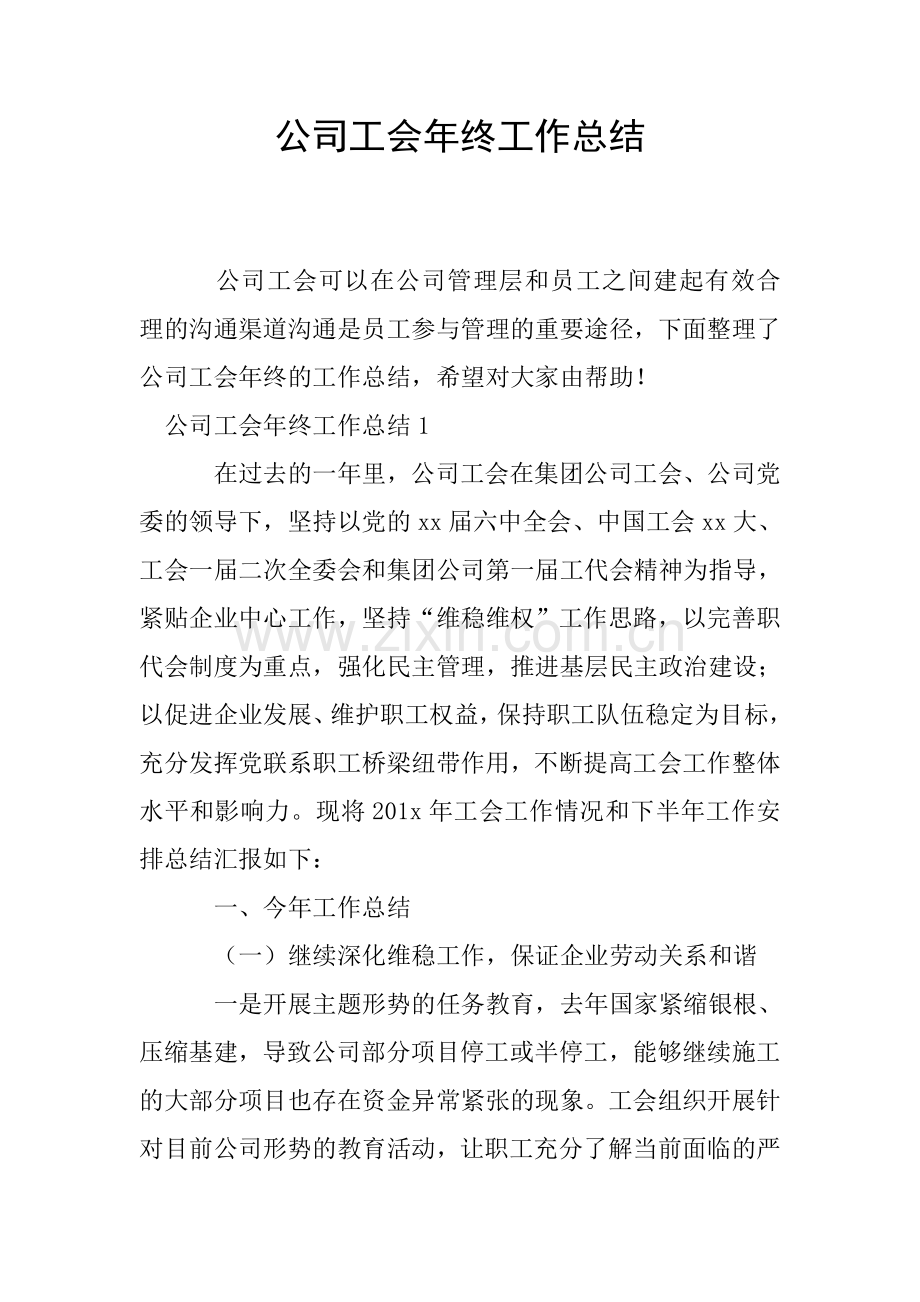 公司工会年终工作总结.doc_第1页