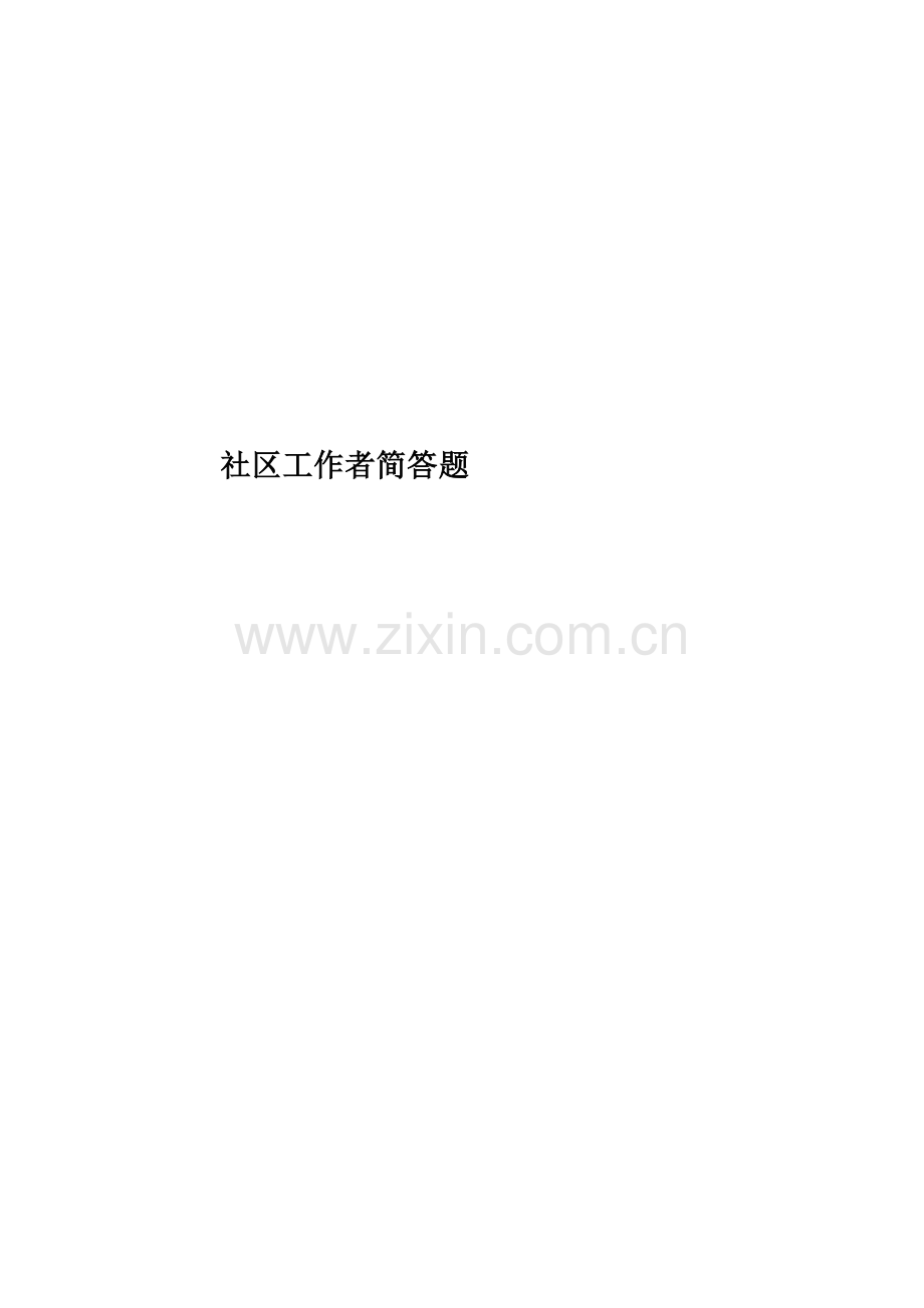社区工作者简答题.doc_第1页
