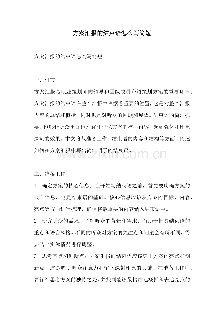 方案汇报的结束语怎么写简短.docx_第1页