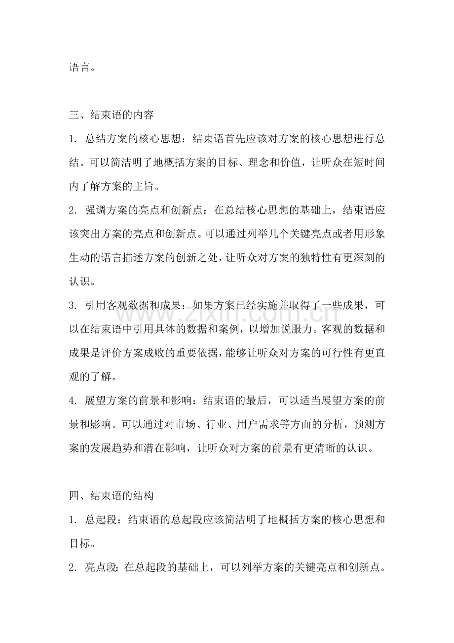 方案汇报的结束语怎么写简短.docx_第2页