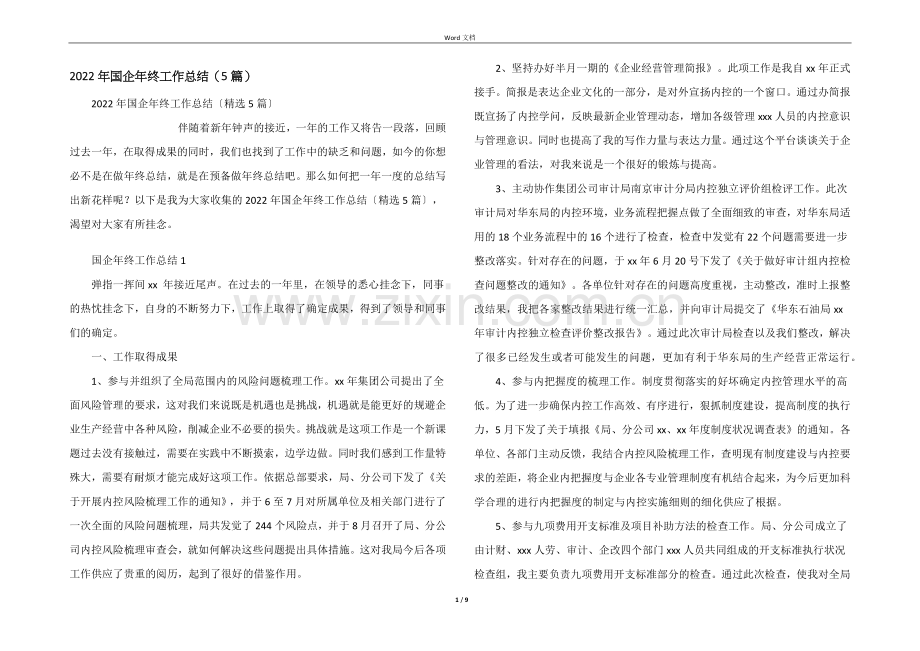 2022年国企年终工作总结（5篇）.docx_第1页