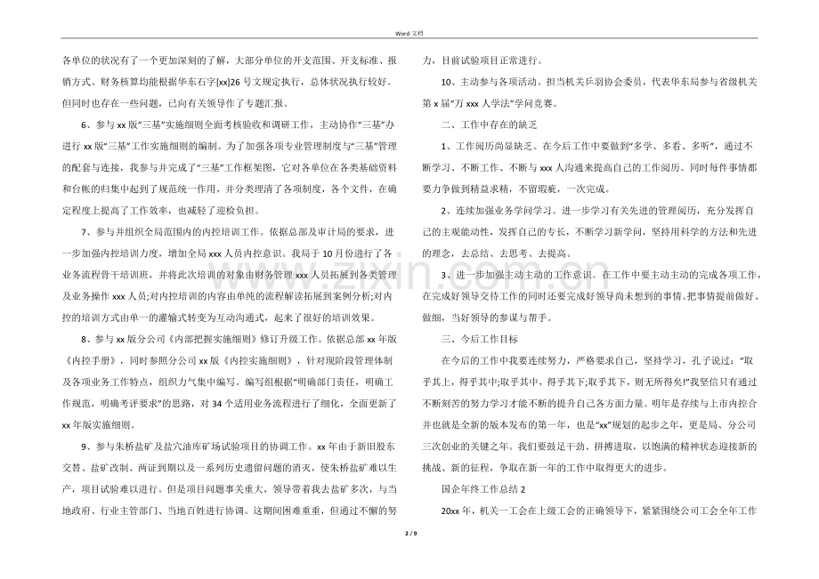 2022年国企年终工作总结（5篇）.docx_第2页
