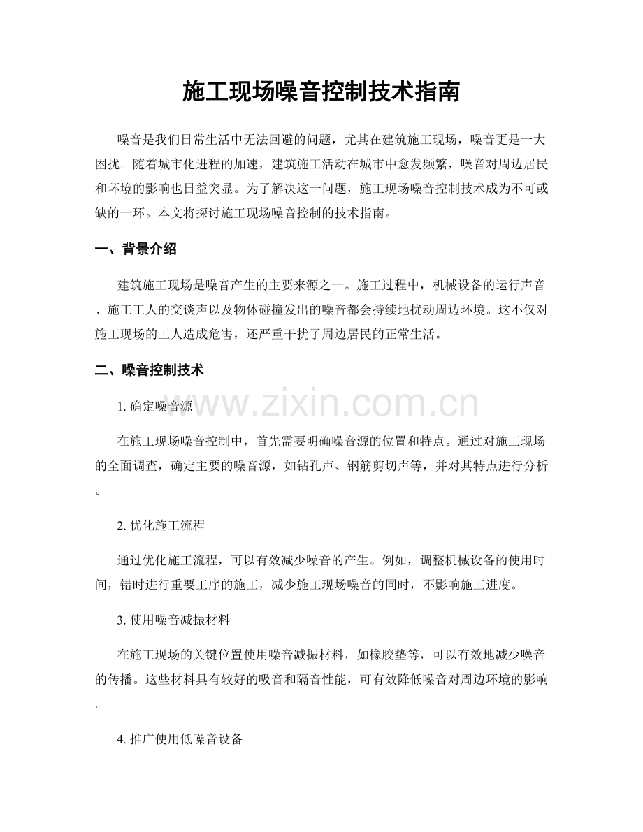 施工现场噪音控制技术指南.docx_第1页