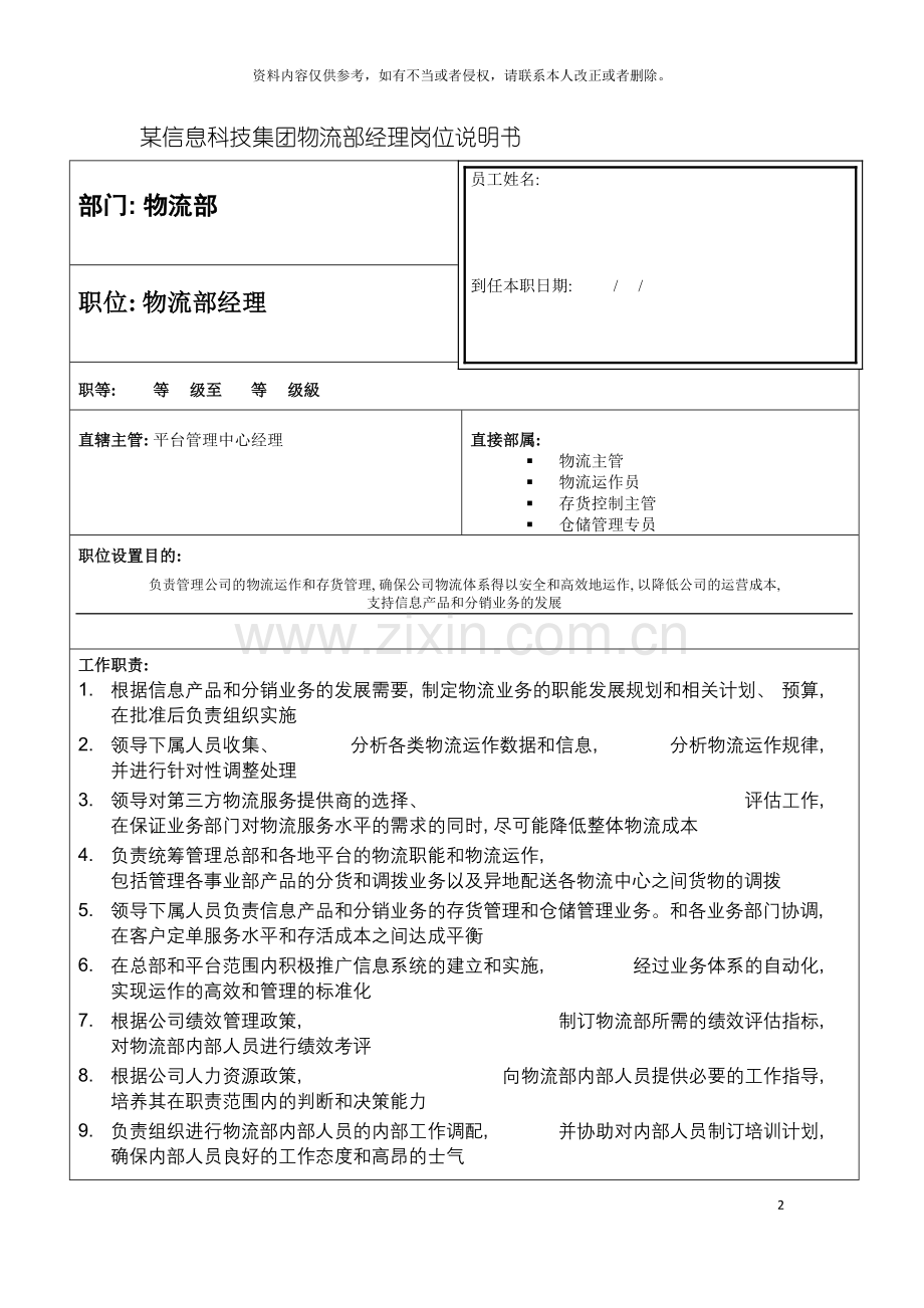 信息科技集团物流部经理岗位说明书.doc_第2页