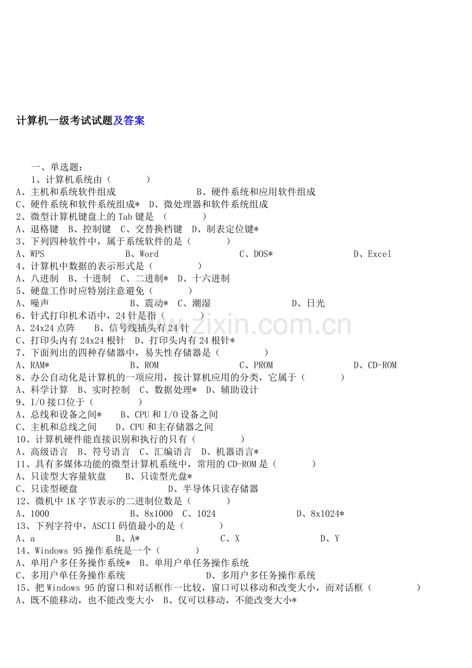 整合计算机一级考试试题及答案自己总结名师资料.doc_第1页