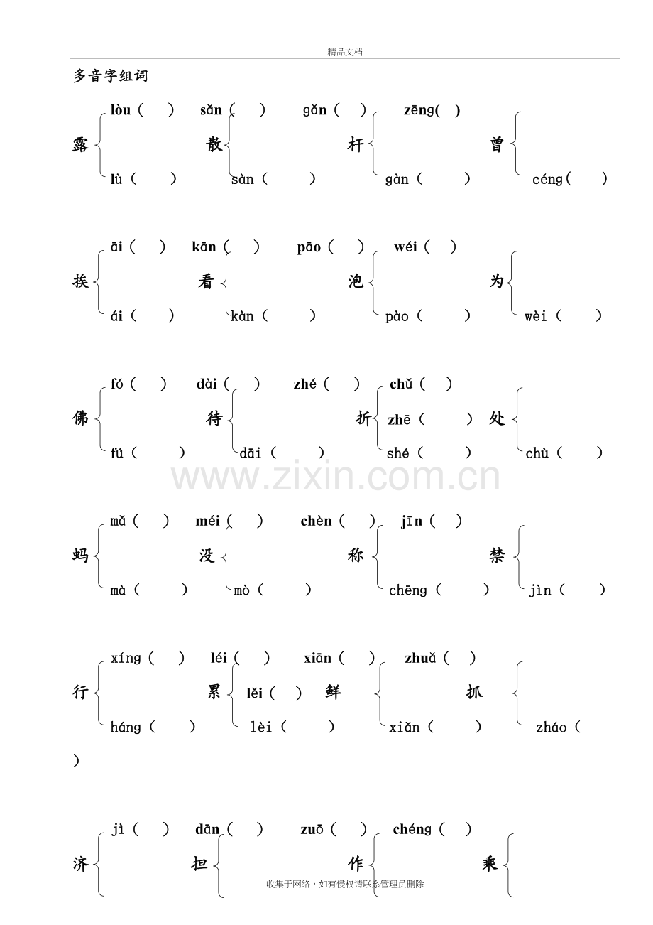部编版三年级下册语文总复习多音字-形近字练习资料讲解.docx_第2页