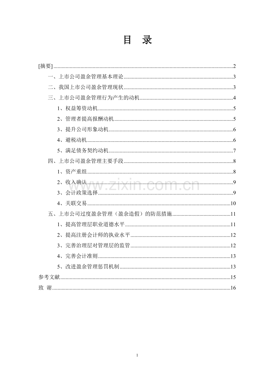-论上市公司的盈余管理本科学位论文.doc_第2页