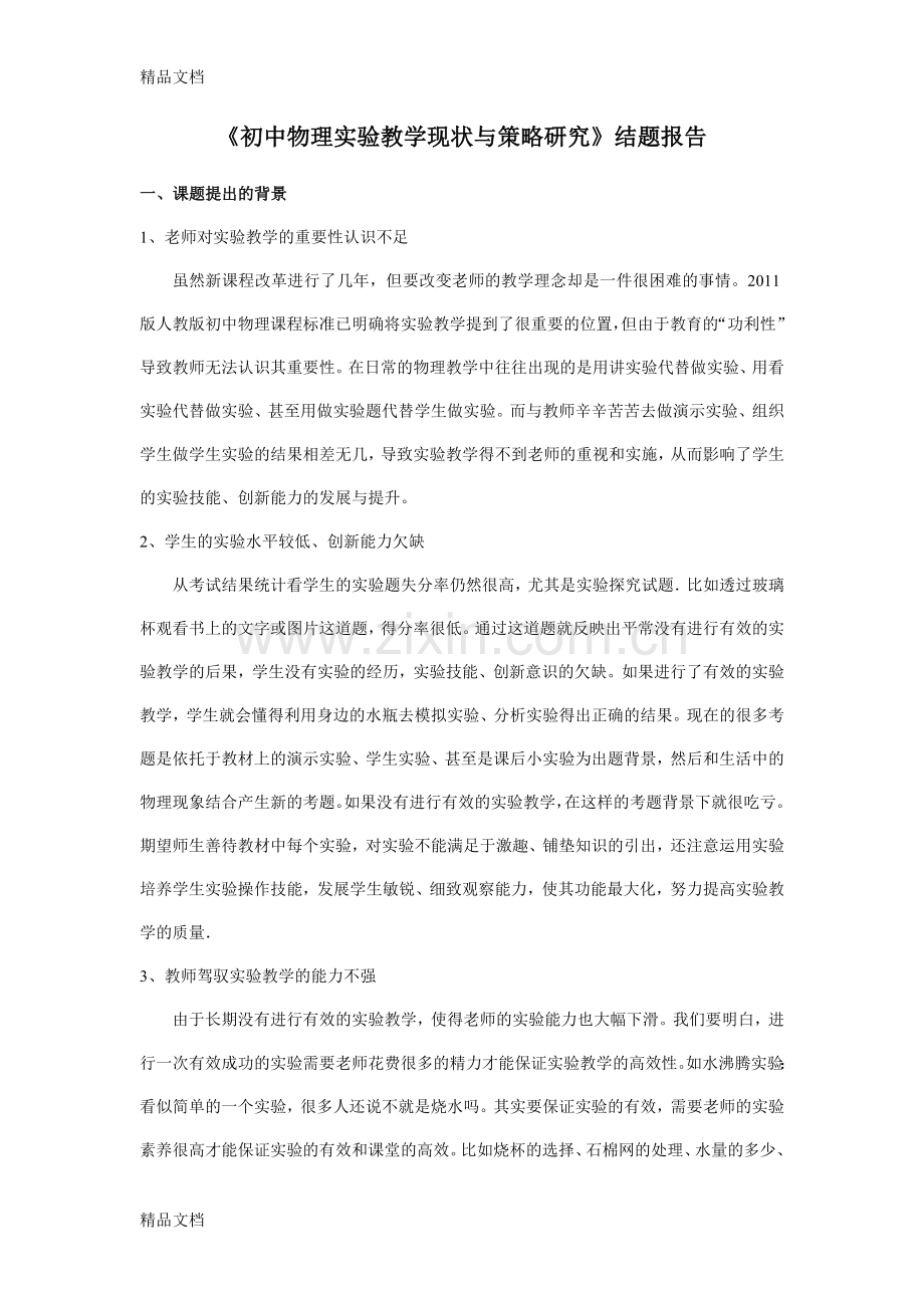 《初中物理实验教学现状与策略研究》结题报告资料.doc_第1页
