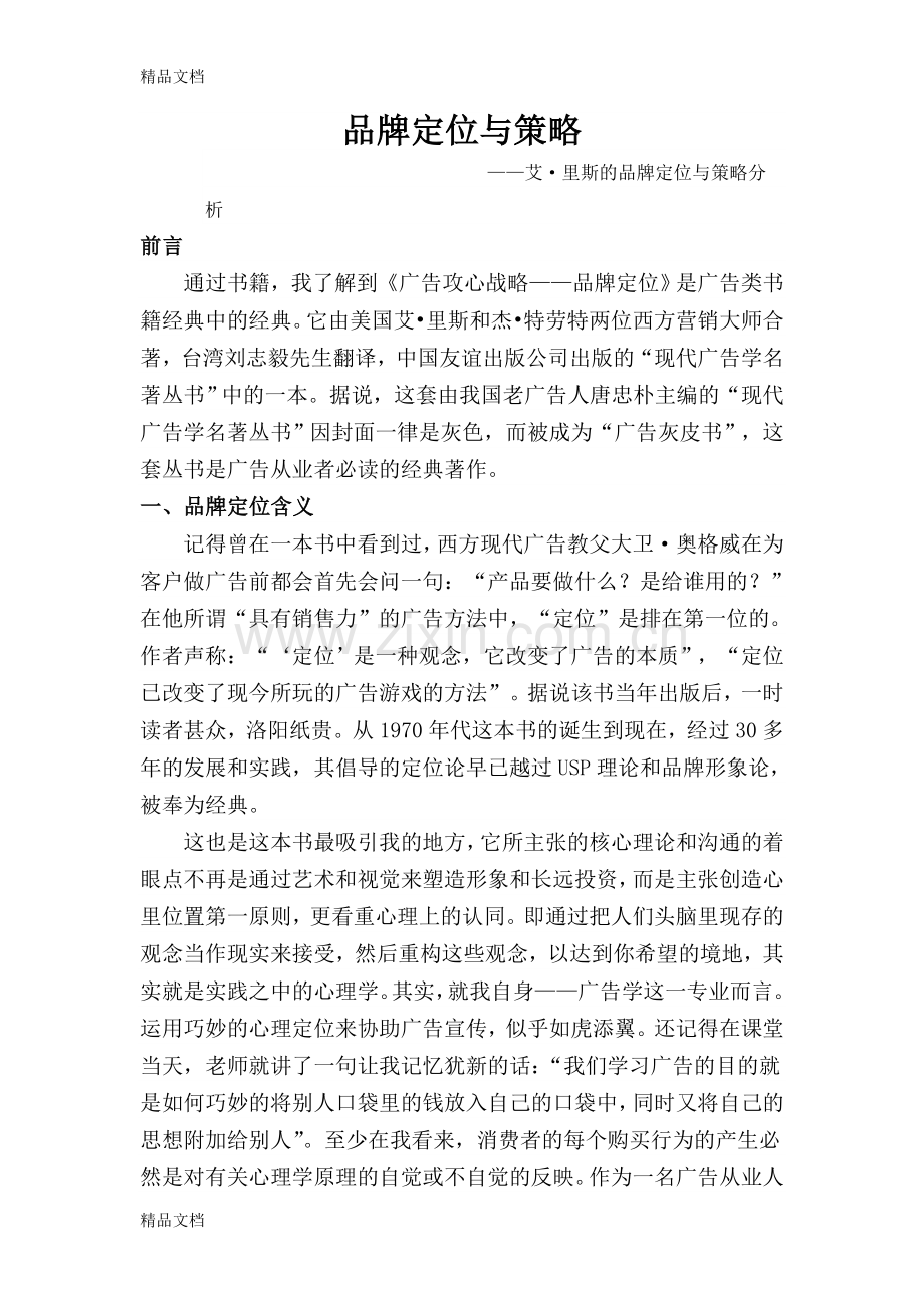 品牌定位与策略讲课教案.doc_第1页