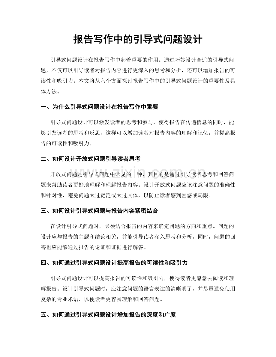 报告写作中的引导式问题设计.docx_第1页