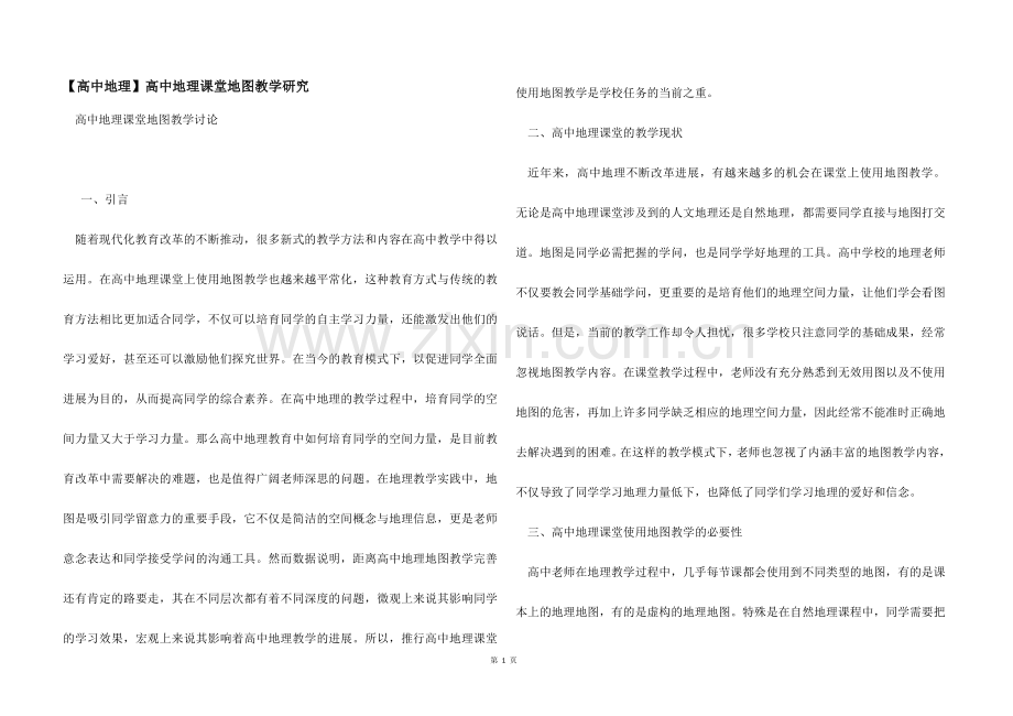【高中地理】高中地理课堂地图教学研究.docx_第1页