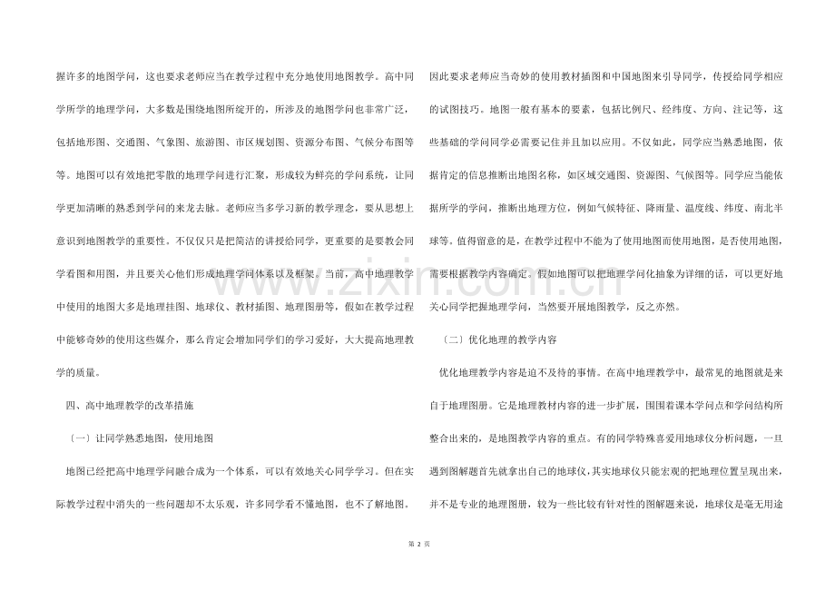 【高中地理】高中地理课堂地图教学研究.docx_第2页