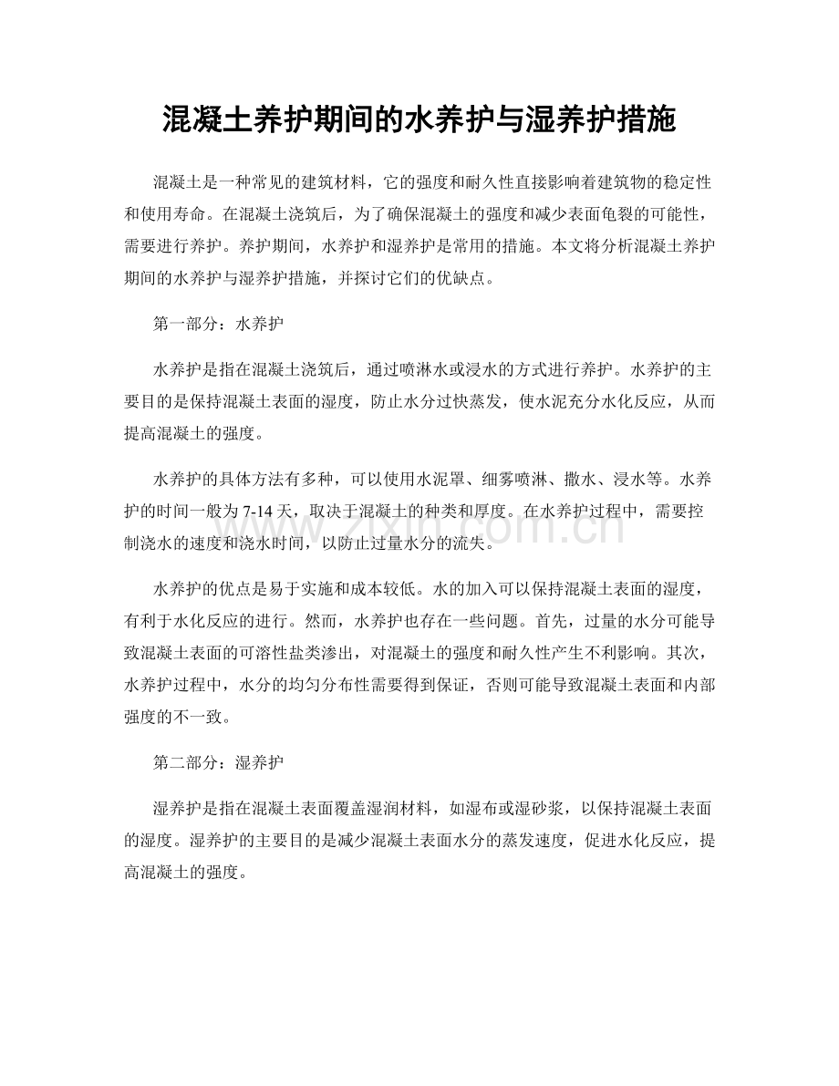 混凝土养护期间的水养护与湿养护措施.docx_第1页