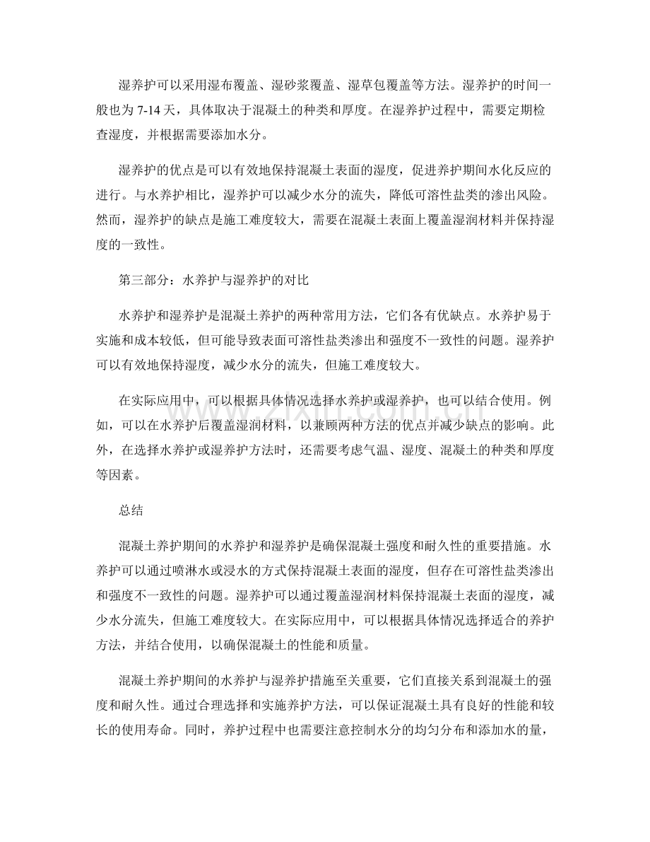 混凝土养护期间的水养护与湿养护措施.docx_第2页