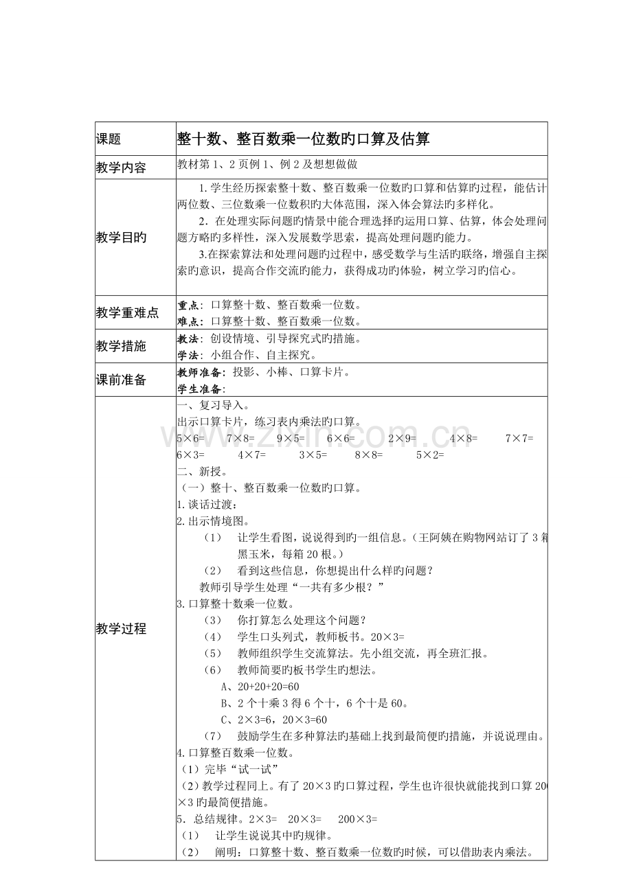 2023年新苏教版三年级上全册数学全册教案.doc_第1页