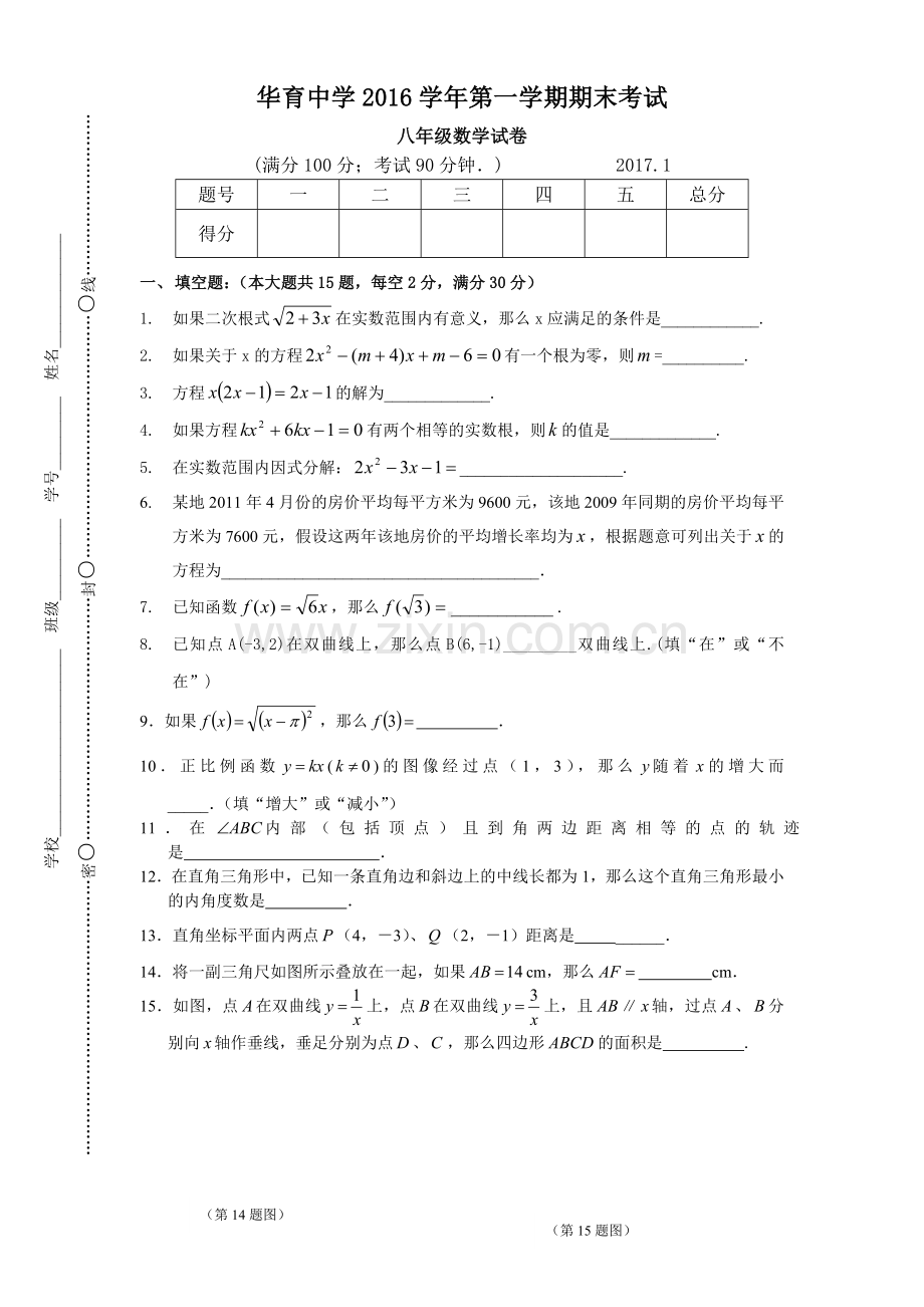 上海市华育中学2017年八年级第一学期数学期末测试卷.doc_第1页