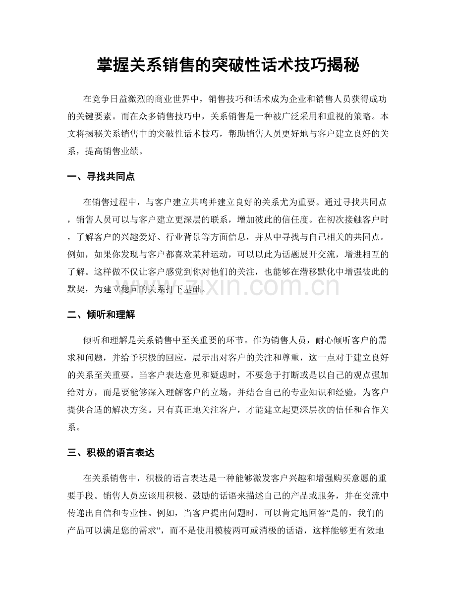 掌握关系销售的突破性话术技巧揭秘.docx_第1页