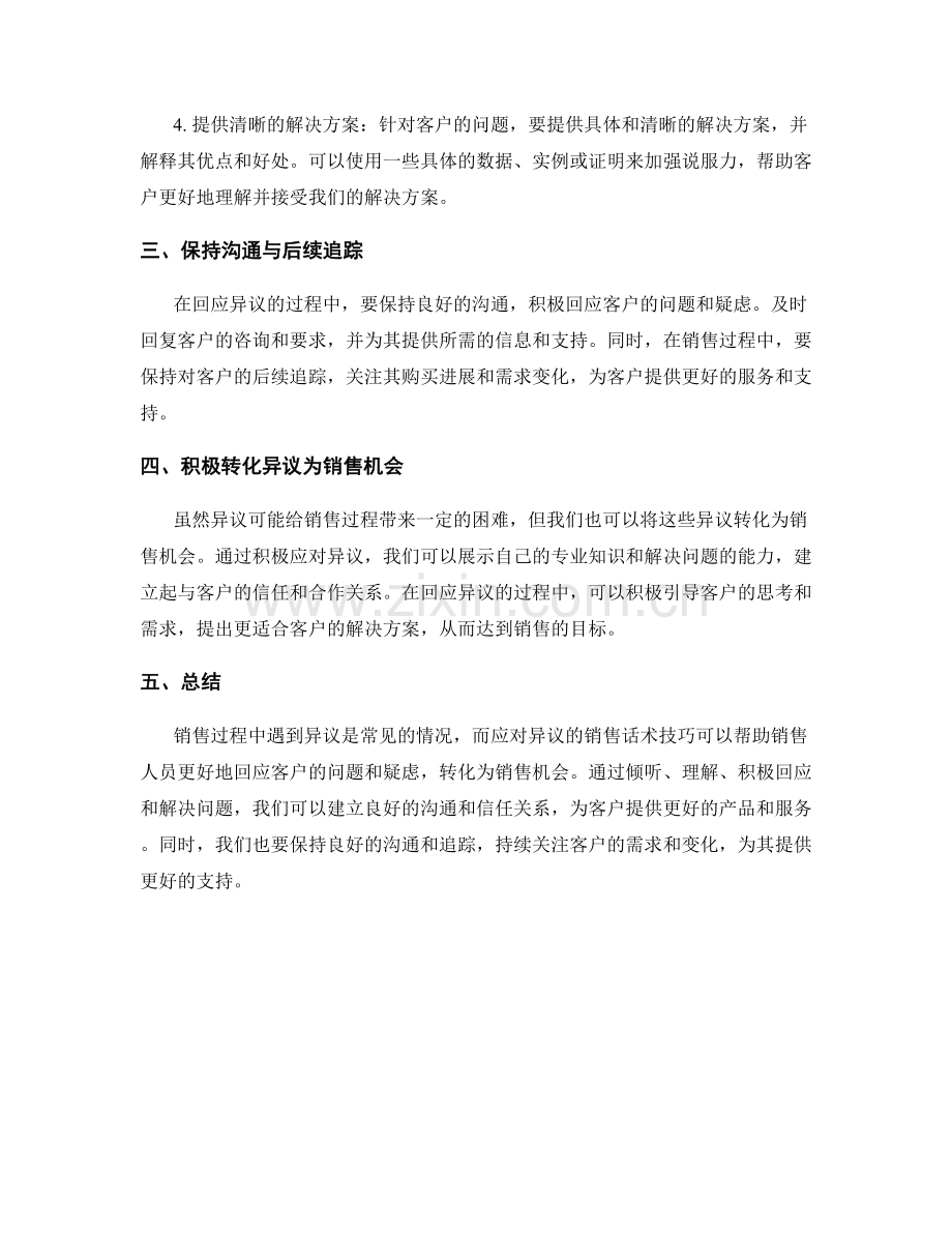 应对异议的销售话术技巧.docx_第2页