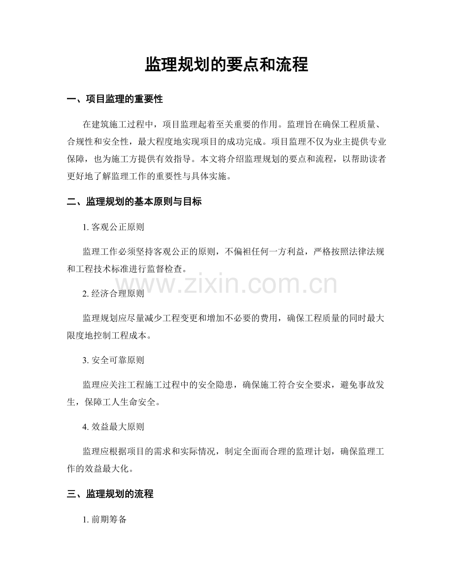 监理规划的要点和流程.docx_第1页