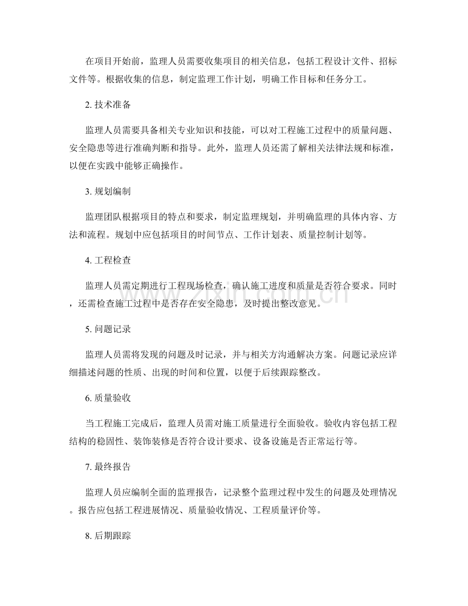 监理规划的要点和流程.docx_第2页