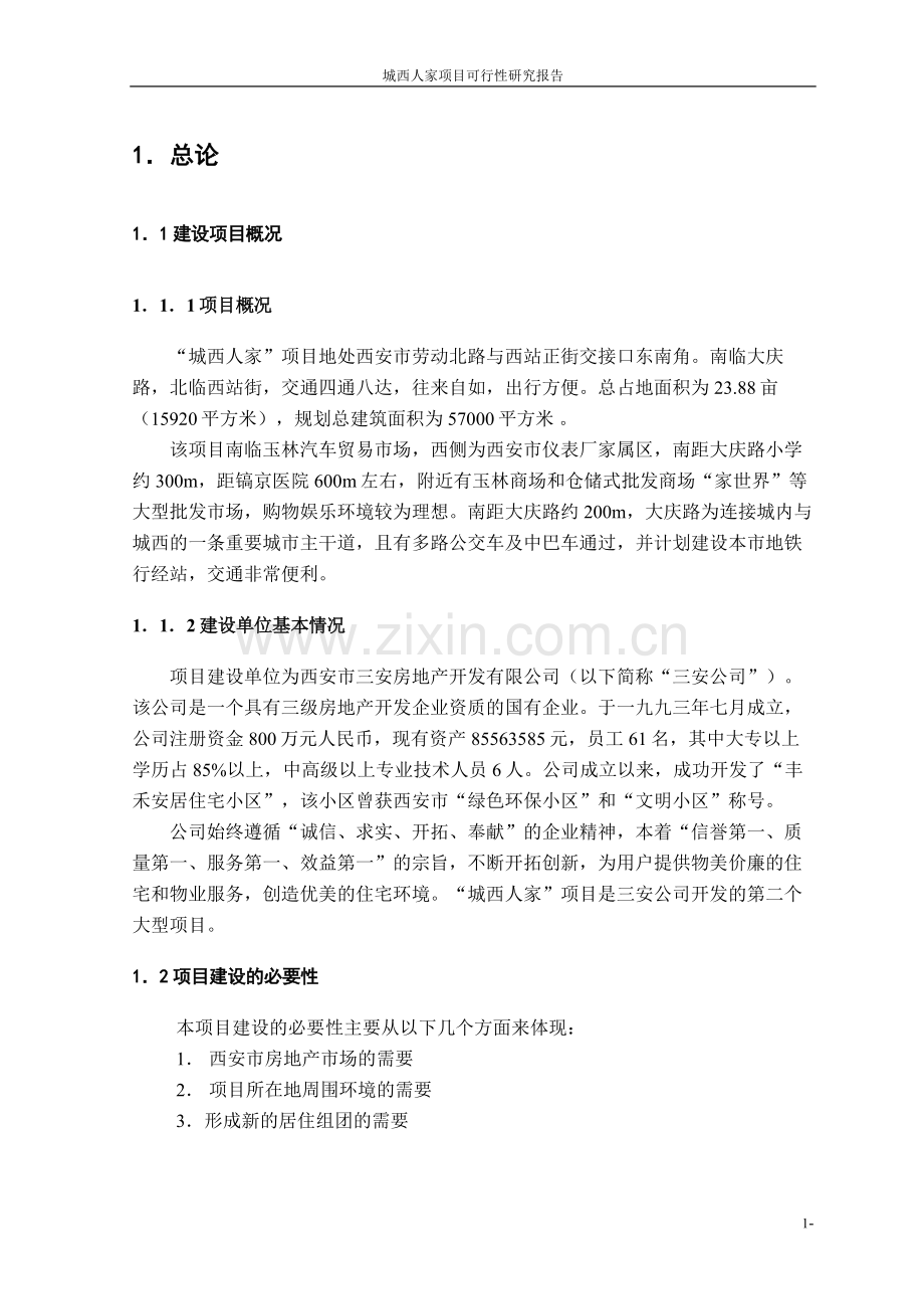 城西人家建设可研报告(房地产).doc_第1页