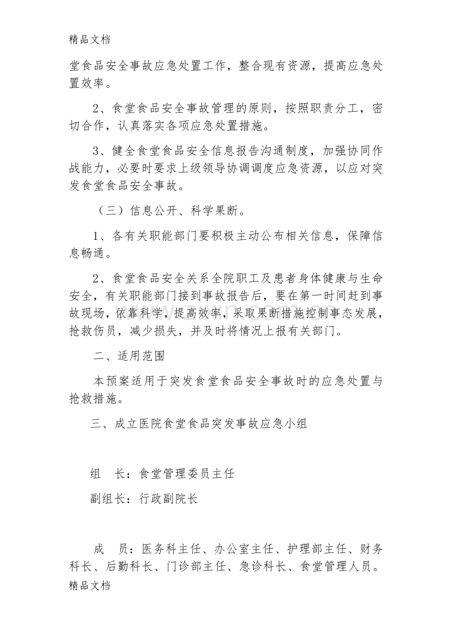 医院食堂食品安全突发事件应急预案.docx_第2页