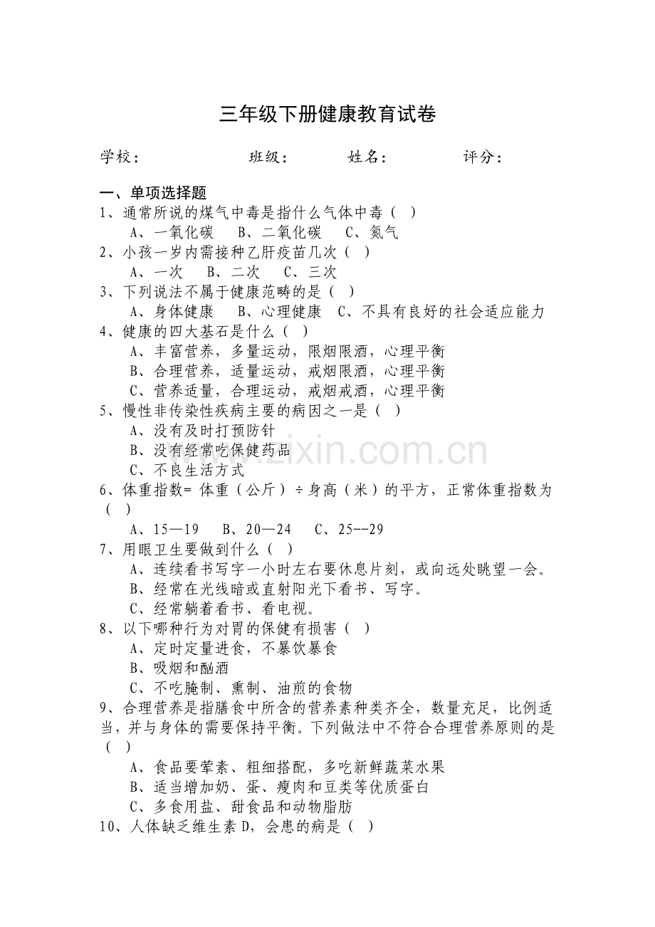 三年级下册健康教育试卷.doc_第1页