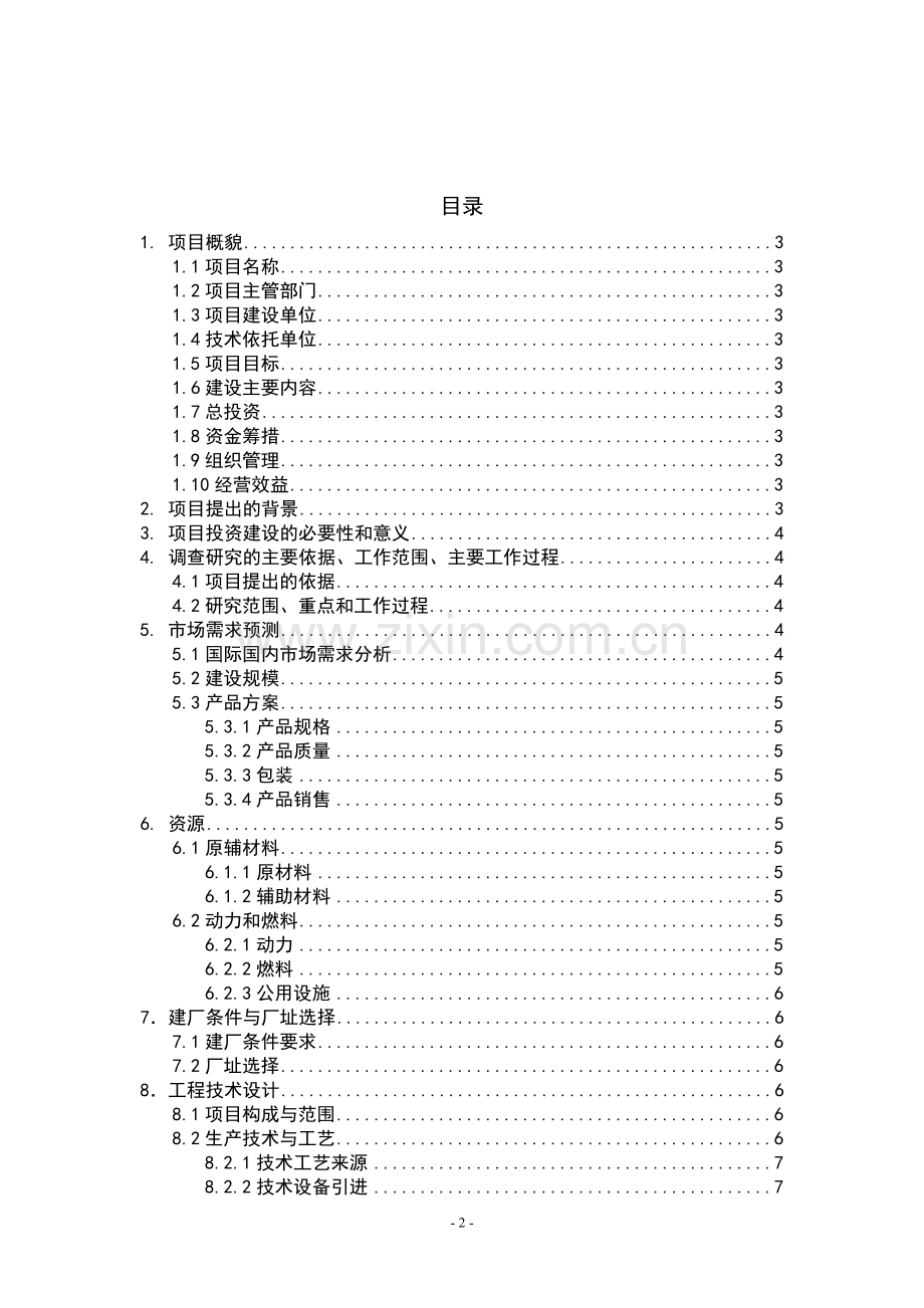 年产200吨马铃薯挤压膨化食品申请建设可研报告.doc_第2页