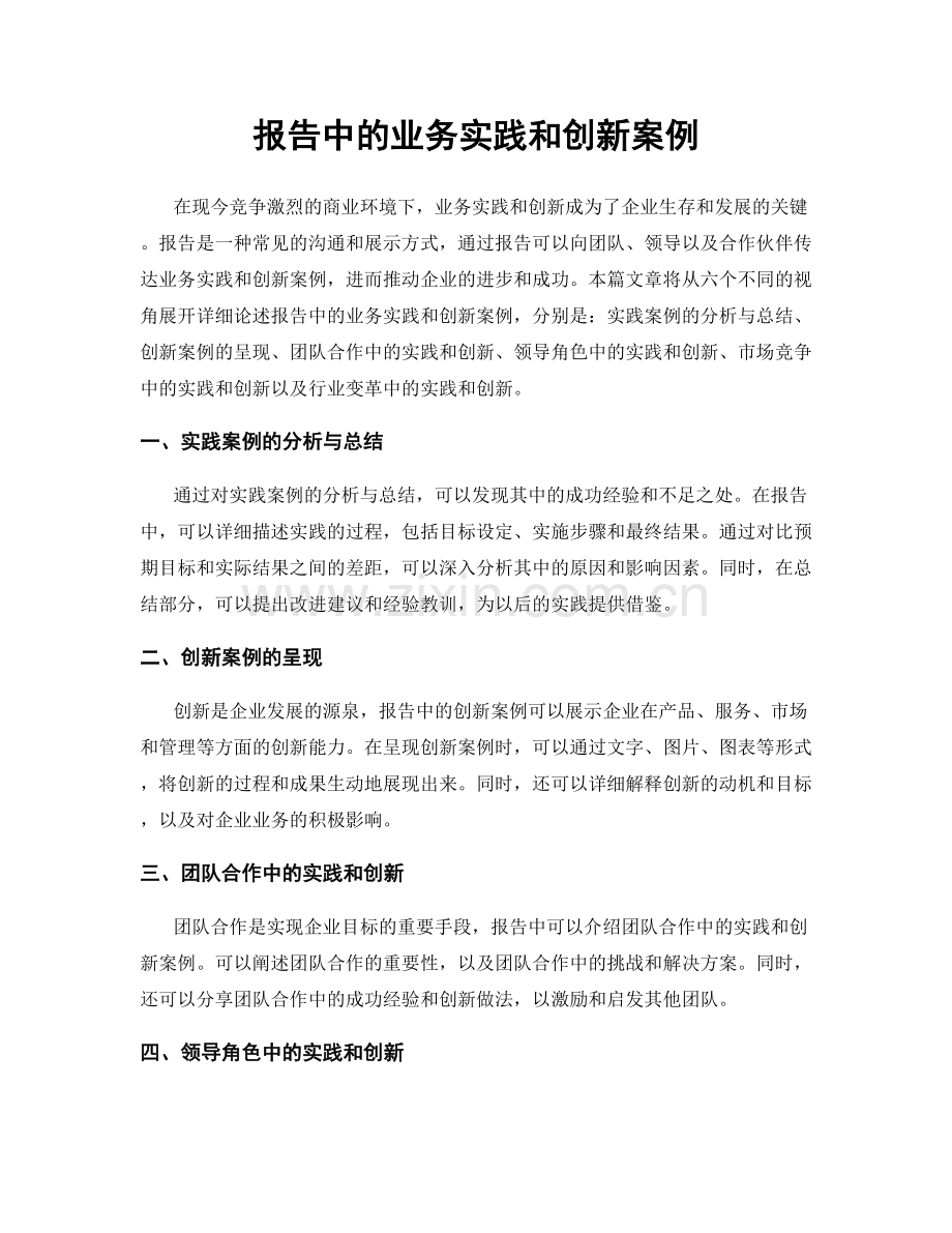 报告中的业务实践和创新案例.docx_第1页