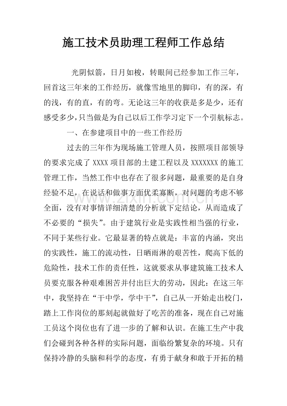 施工技术员助理工程师工作总结.doc_第1页