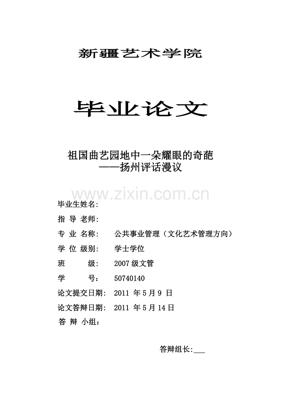 祖国曲艺园地中一朵耀眼的奇葩扬州评话漫议学士学位论文.doc_第1页