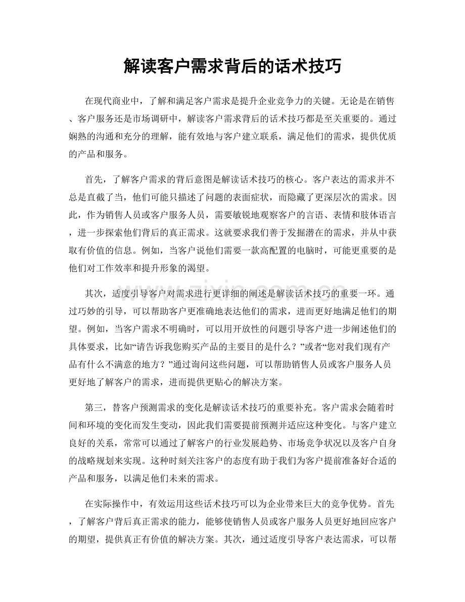 解读客户需求背后的话术技巧.docx_第1页