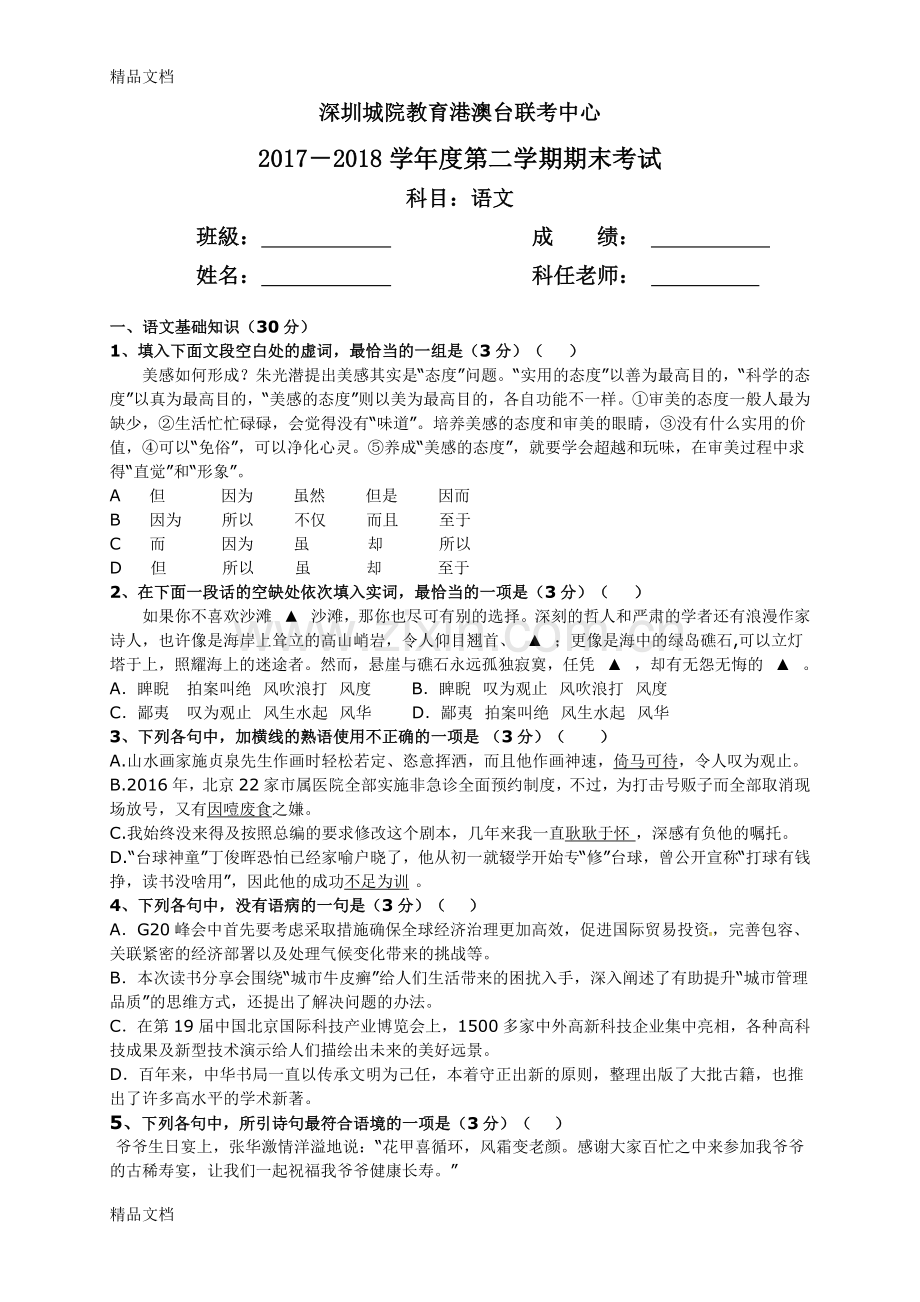 港澳台联考—2018下学期期末考试--语文.doc_第1页