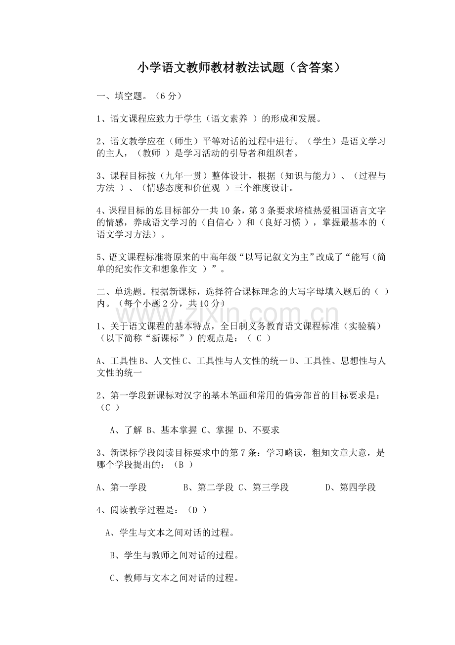 小学语文教师教材教法试题(含答案).doc_第1页