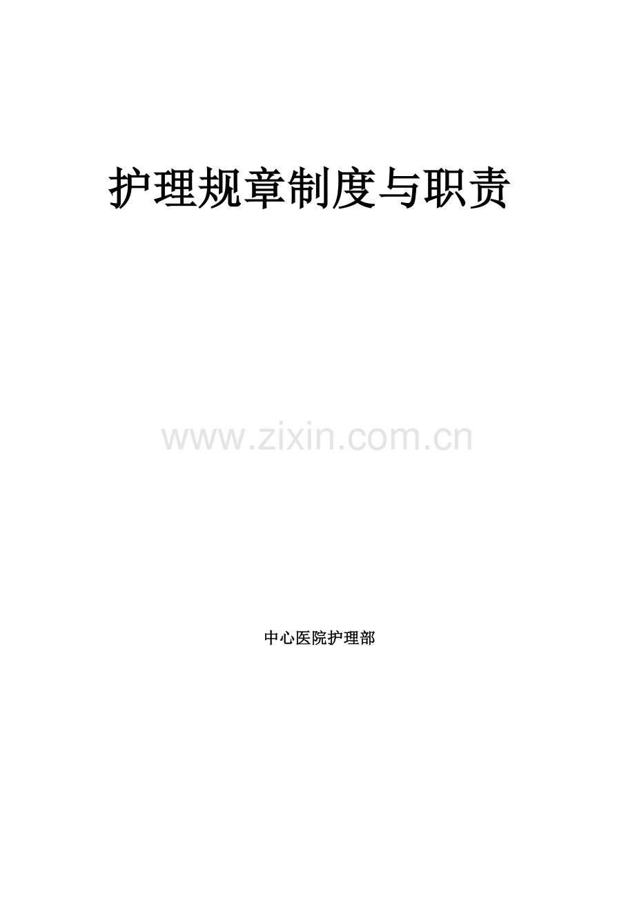 护理规章制度与职责.doc_第1页