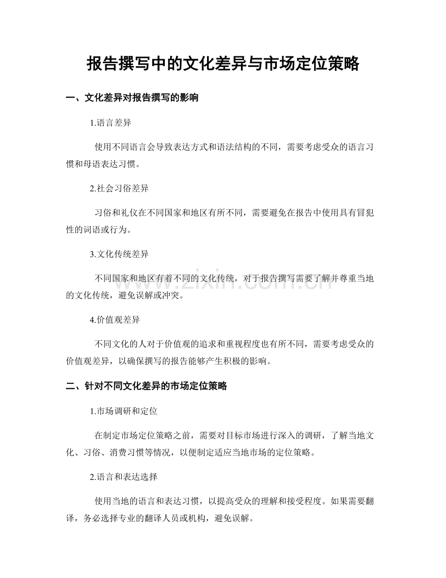 报告撰写中的文化差异与市场定位策略.docx_第1页