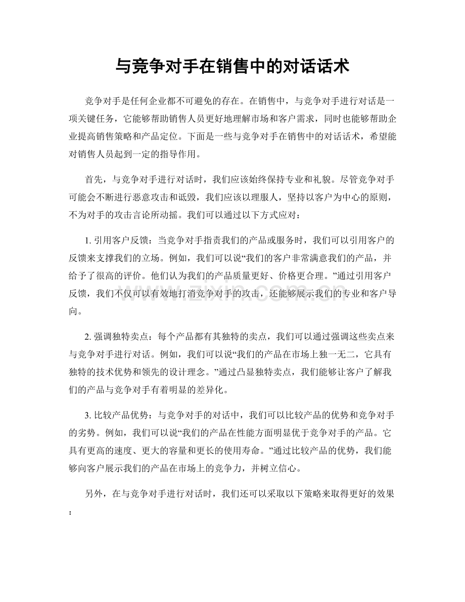 与竞争对手在销售中的对话话术.docx_第1页