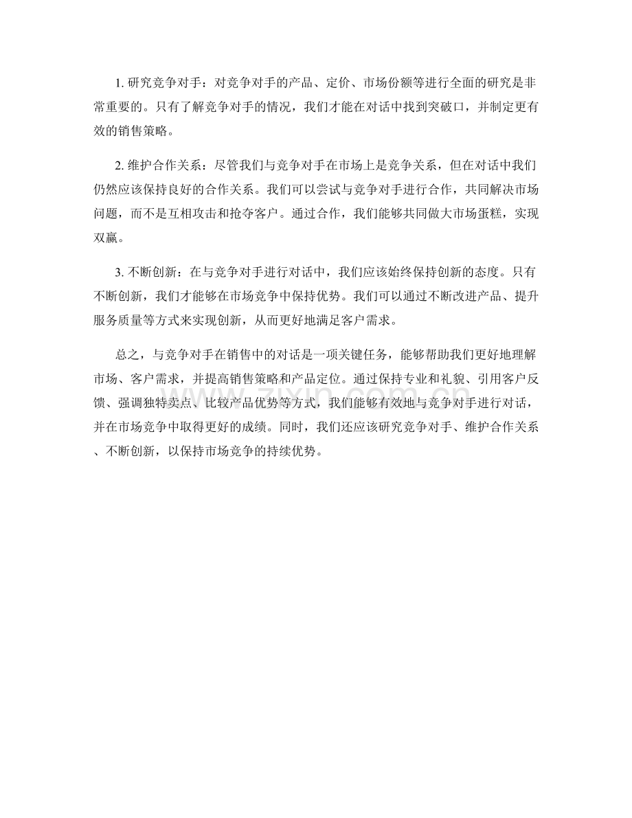 与竞争对手在销售中的对话话术.docx_第2页