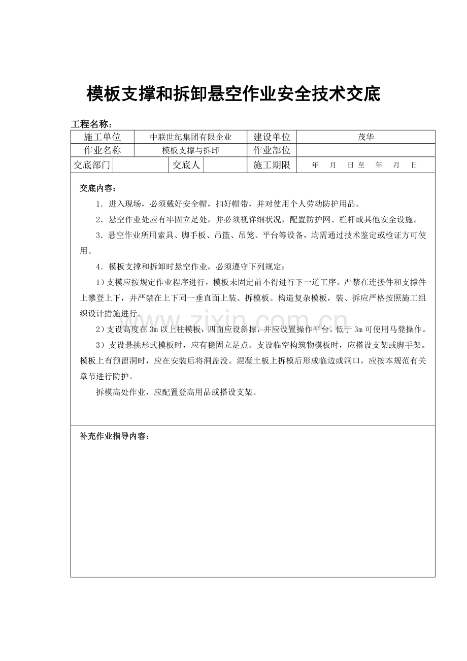 悬空作业安全技术交底全解.doc_第1页