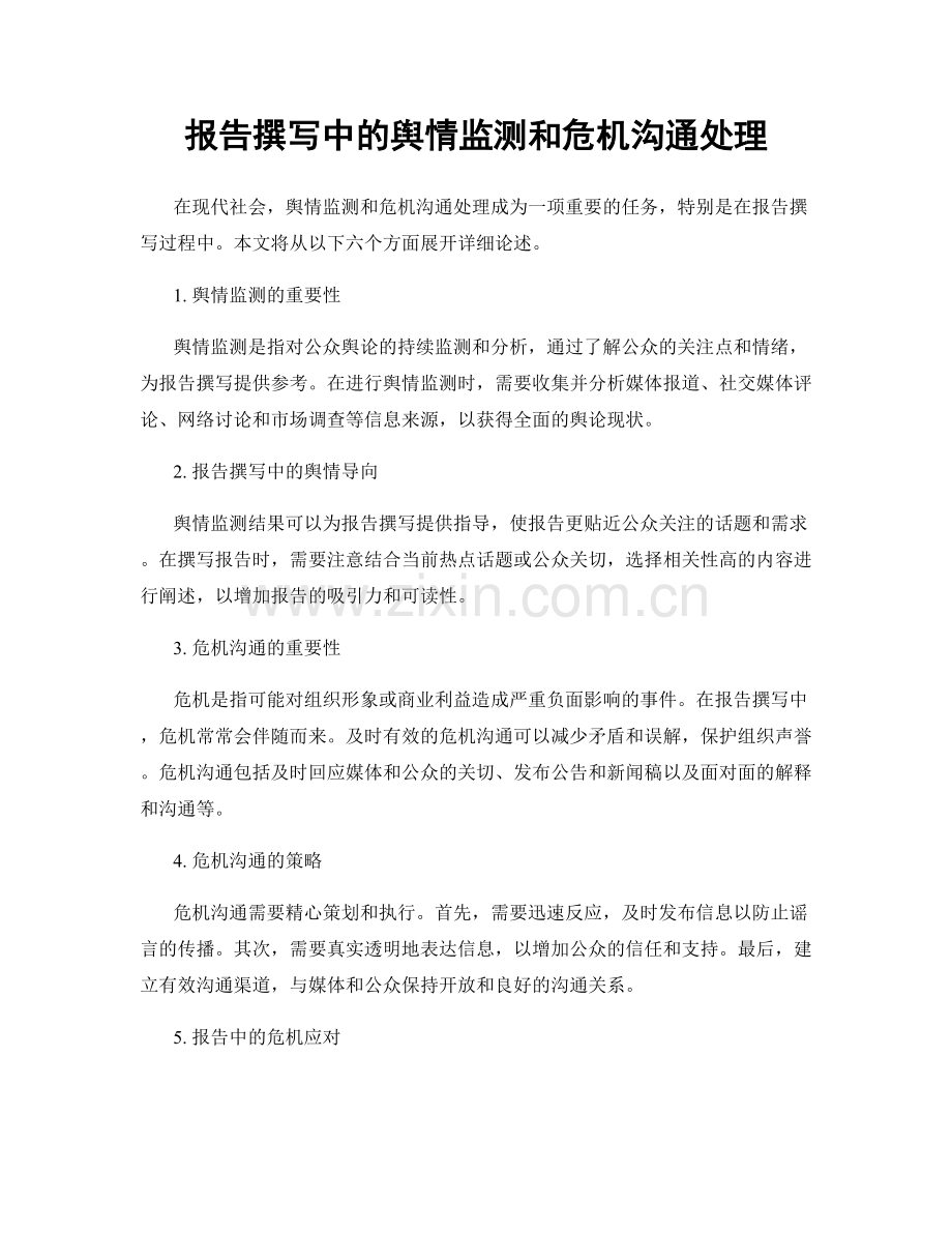 报告撰写中的舆情监测和危机沟通处理.docx_第1页