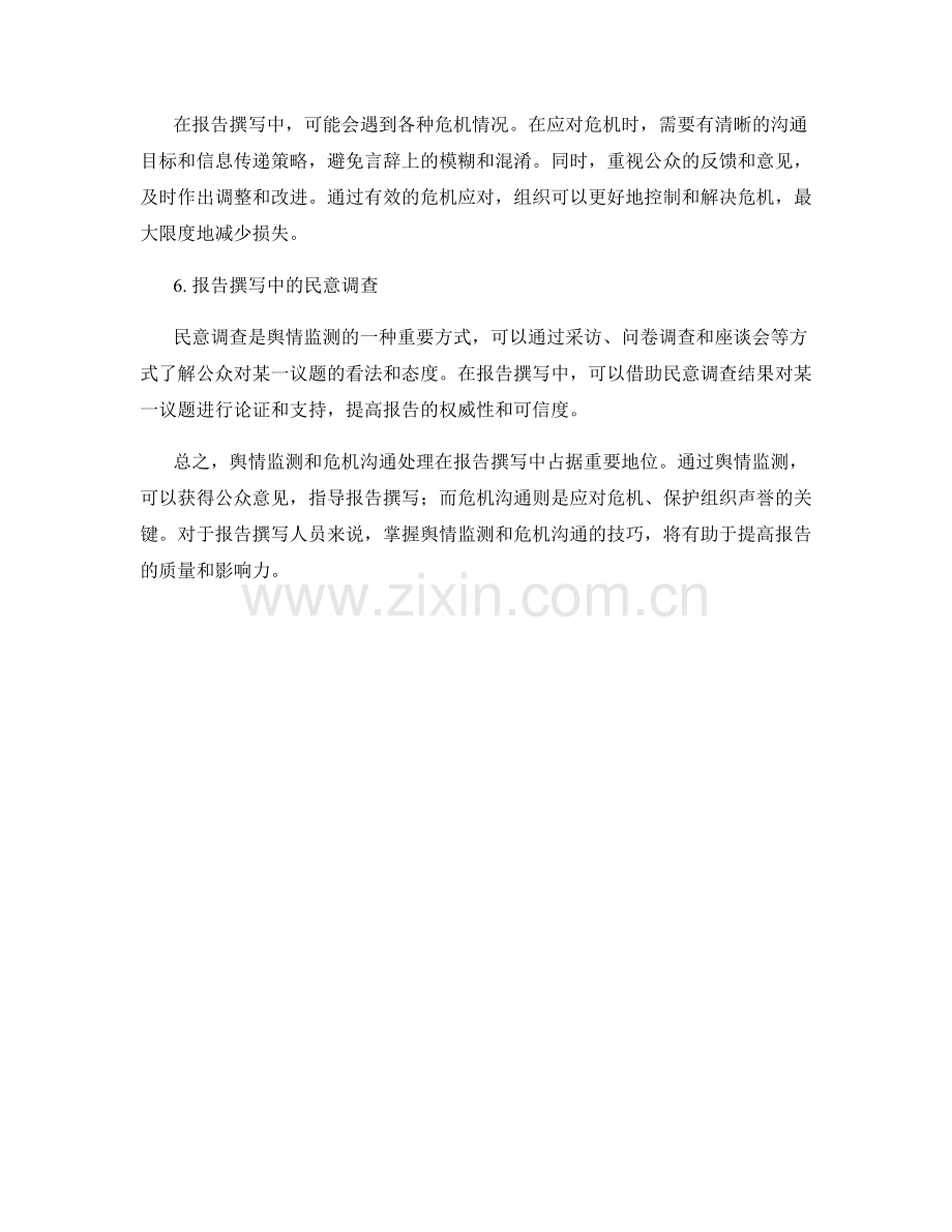 报告撰写中的舆情监测和危机沟通处理.docx_第2页