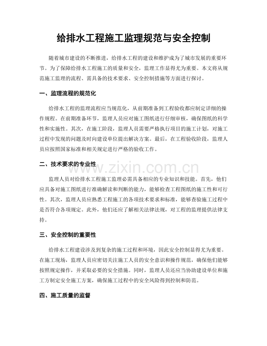 给排水工程施工监理规范与安全控制.docx_第1页