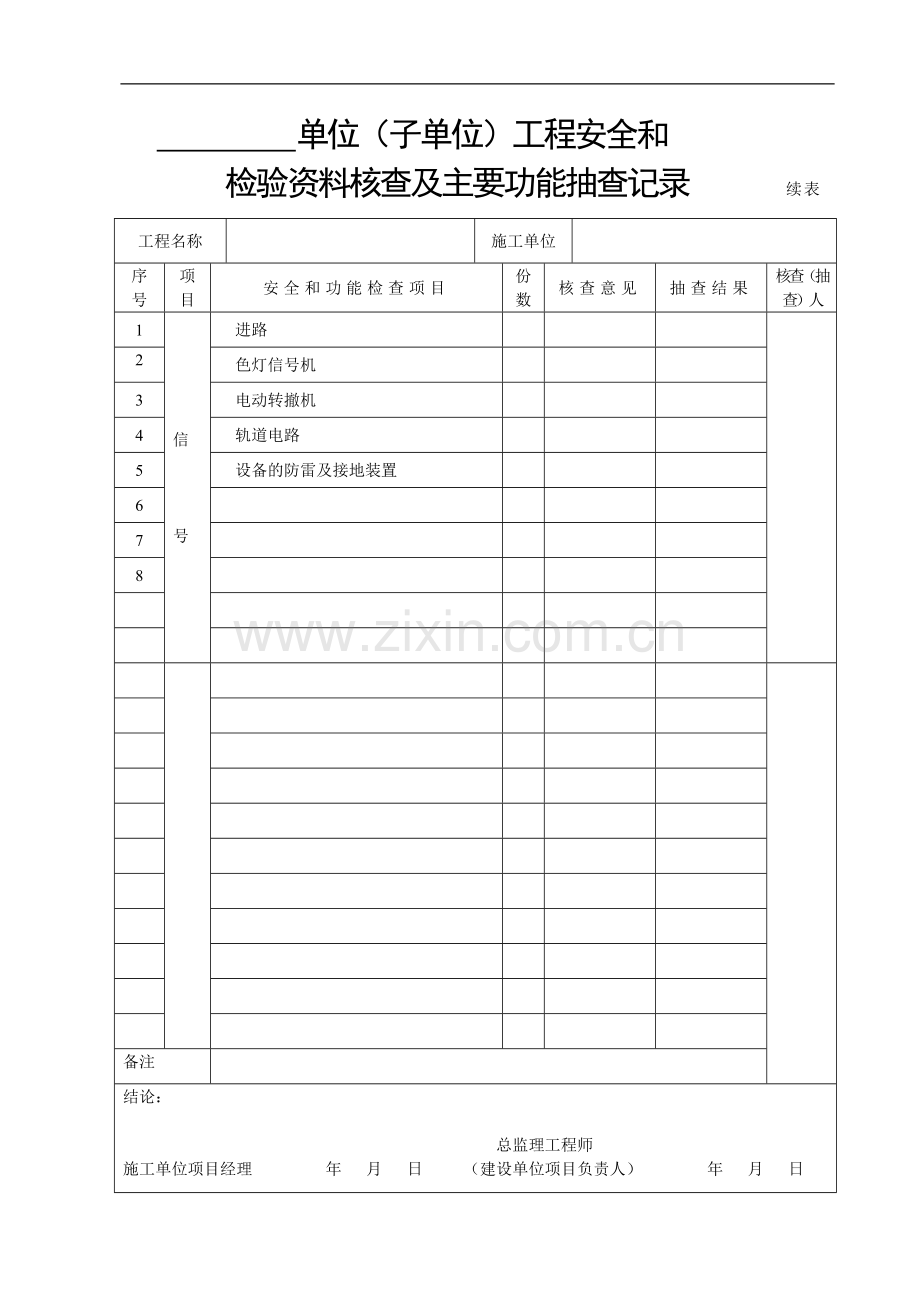 单位(子单位)工程安全和.doc_第1页