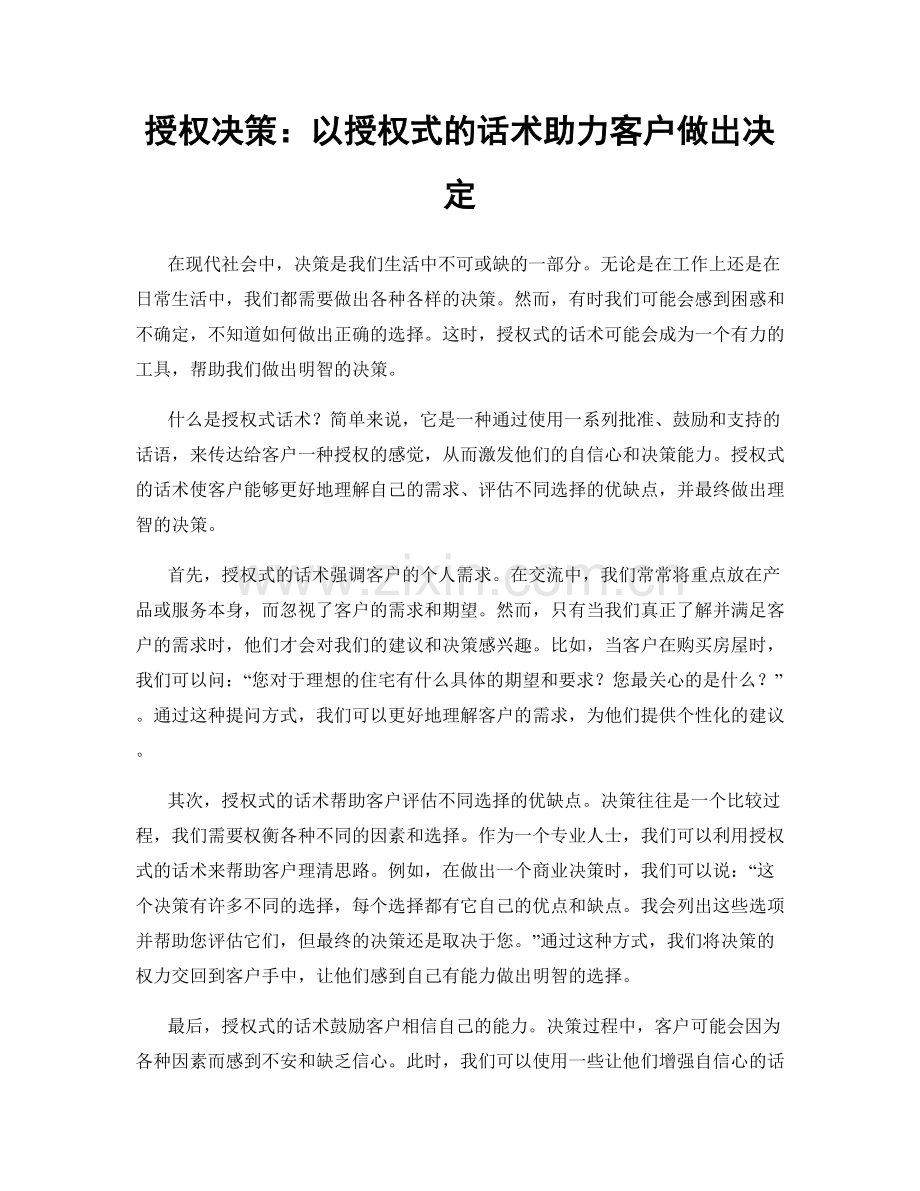 授权决策：以授权式的话术助力客户做出决定.docx_第1页