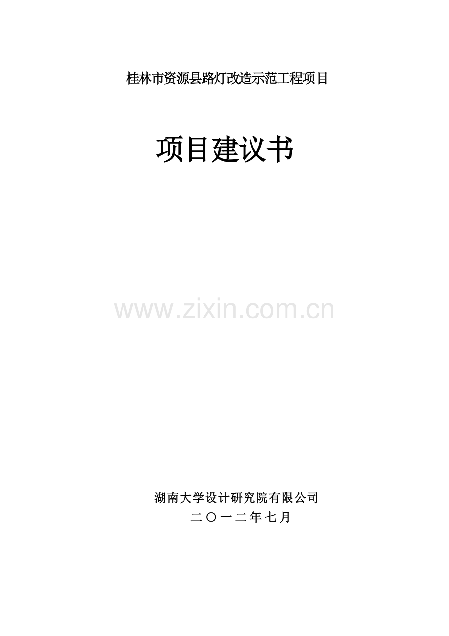 桂林市资源县路灯改造示范工程项目项目建议书.doc_第1页