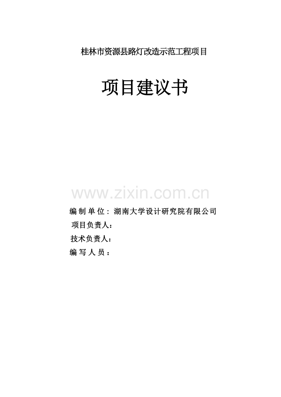 桂林市资源县路灯改造示范工程项目项目建议书.doc_第2页