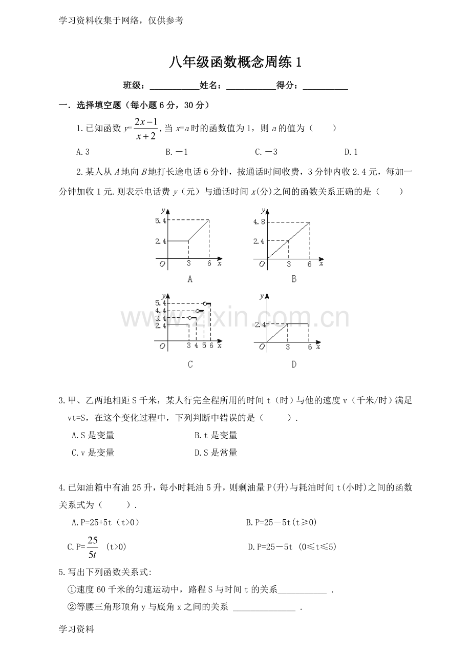 八年级函数-练习题.doc_第1页