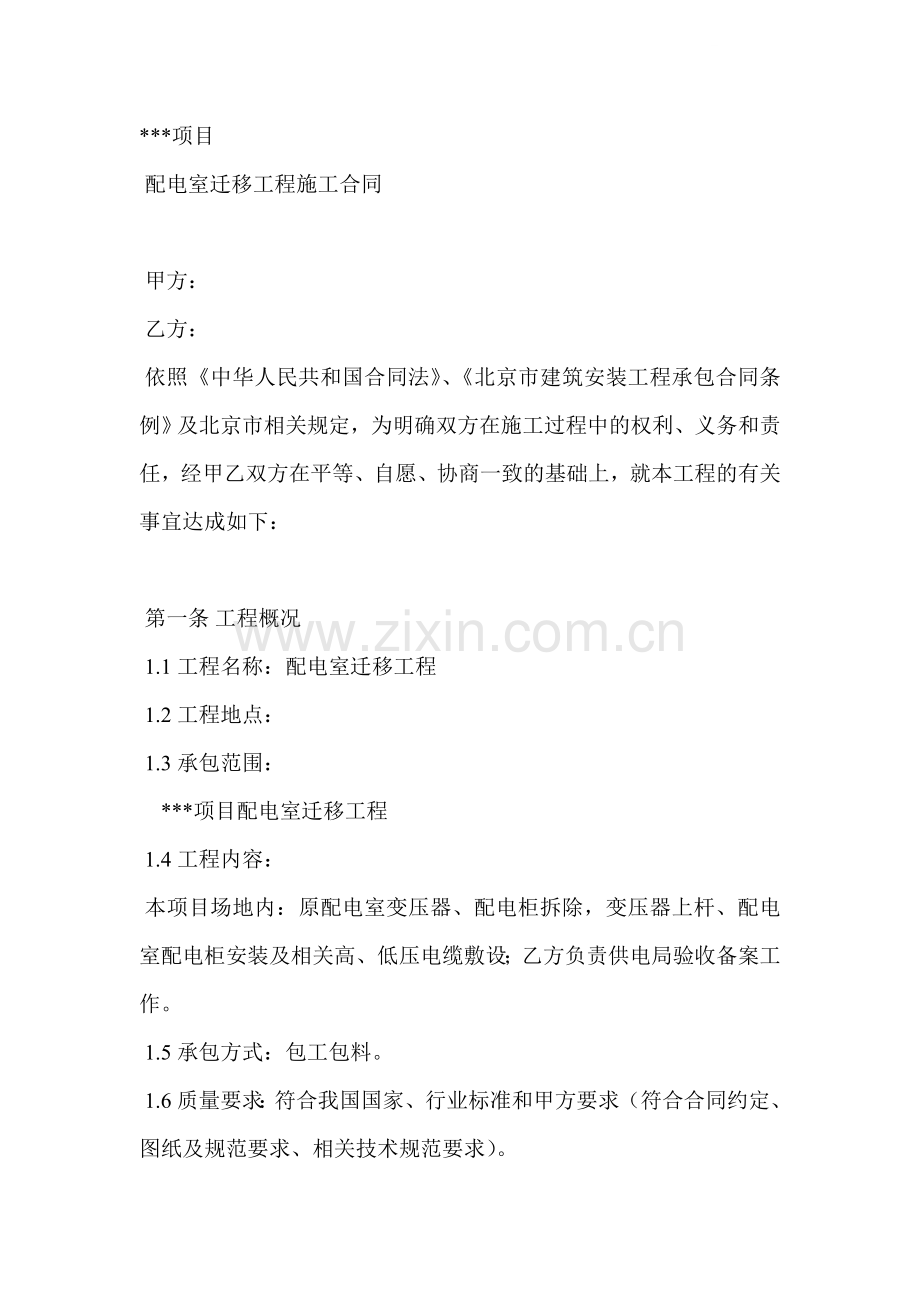 配电室迁移工程施工合同.doc_第1页